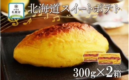 
北海道 スイートポテト 300g×2箱 さつまいも 紅あづま カスタードクリーム スイーツ デザート おやつ 洋菓子 ギフト プレゼント お土産 冷凍 わらく堂 送料無料 北海道 札幌市
