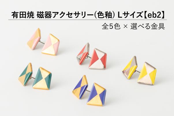 
            有田焼【eb2】選べるアクセサリー L size 色釉（RED/BLUE/PINK/GREEN/YELLOW）イヤリング/ピアス/ノンホールピアス 器とデザイン
          