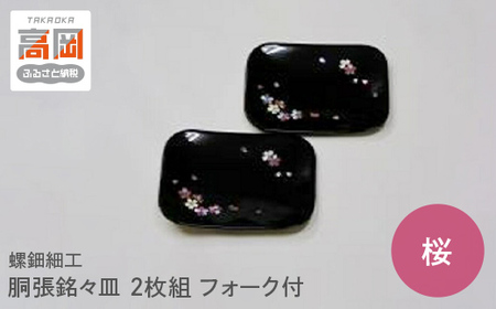 螺鈿細工 胴張銘々皿 桜 2枚組 フォーク付 工芸品 民芸品 伝統技術  FAD-0206