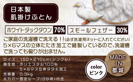 洗えるダウンケット ホワイトダック70%(ピンク)【S】_MK-E102_(都城市) 洗濯機で洗える 日本製 羽毛布団 ダウン 寝具 SEKアレルGプラス 肌掛け布団/肌掛ふとん シングル MADE 
