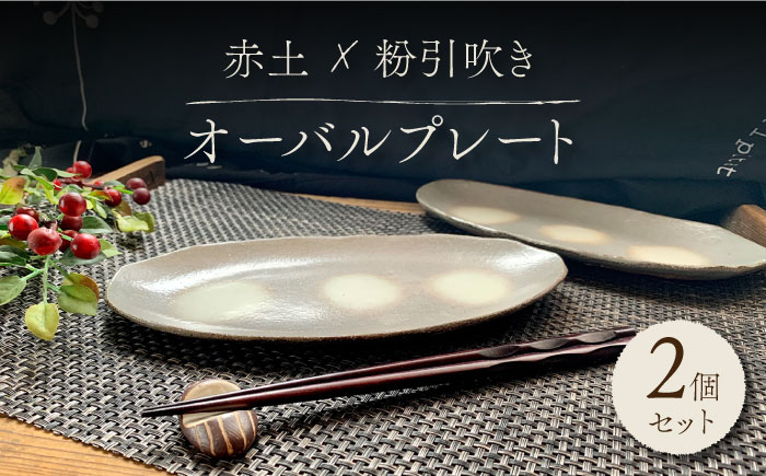 
【美濃焼】 粉引吹き オーバルプレート 2枚セット 【竜仙窯】食器 楕円皿 プレート [MDD022]
