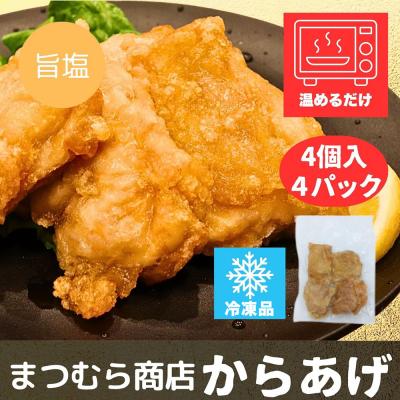 ふるさと納税 秋田市 からあげ 【しお】 4個入×4パック|15_mms-060401 |  | 02