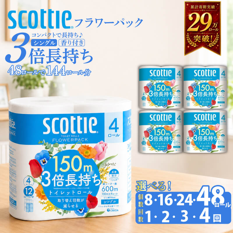 【ふるさと納税】 [選べる容量・回数] トイレットペーパー シングル 香り付き 3倍長持ち スコッティ フラワーパック 高品質 柔らか 防災 災害 備蓄 日用品 生活雑貨 収納 消耗品 生活用品 生活必需品 節約 便利 簡単 楽 コンパクト 日本製 宮城県 岩沼市