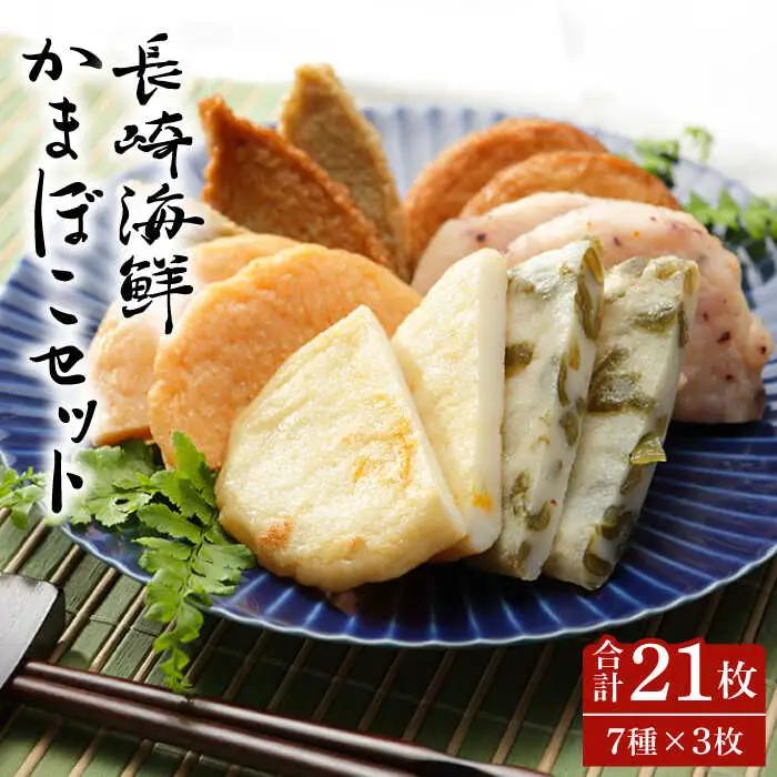 長崎 海鮮 かまぼこ セット / さつま揚げ いか 飛び魚 じゃこ かまぼこ カマボコ おつまみ / 南島原市 / しきしま蒲鉾 [SAR008]