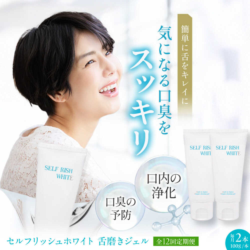 【ふるさと納税】舌磨きジェル 【全12回定期便】セルフリッシュホワイト 舌磨きジェル ミントフレーバー 2本 定期便 舌クリーナー 舌苔 除去 舌ケア 歯磨き粉 歯ブラシ 舌磨き 歯周病 ジェル 口臭予防 オーラルケア 人気 おすすめ 大洲市/Gross Mountain合同会社[AGCQ021]