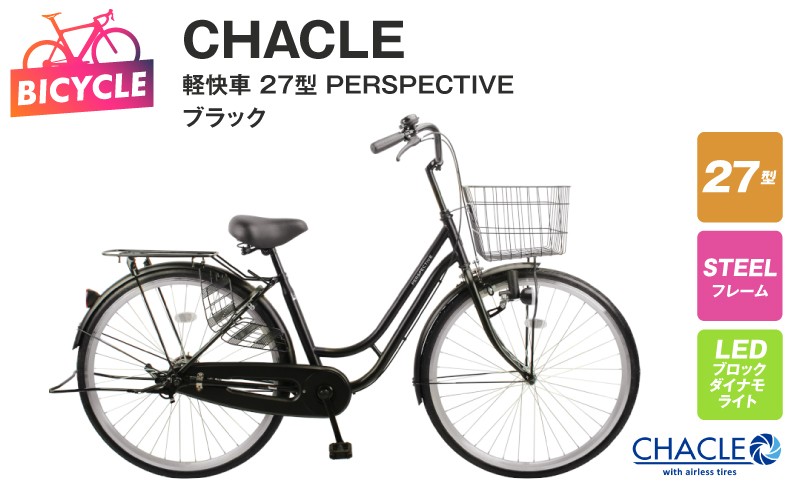 
            CHACLE 軽快車 27型 PERSPECTIVE ブラック【自転車 完成品 組み立て不要 アウトドア サイクリング じてんしゃ 通勤 通学 新生活】
          