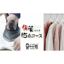 【ふるさと納税】宅配クリーニング　保管15点パック　（最長10か月無料保管可能） | 券 金券 人気 おすすめ 送料無料