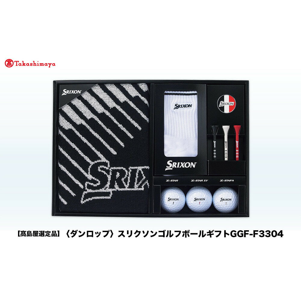 【ふるさと納税】【高島屋選定品】スリクソンゴルフボールギフトGGF-F3304 | ダンロップ ゴルフ ゴルフボール ゴルフグッズ スリクソン ゴルファー ギフト プレゼント セット 贈り物