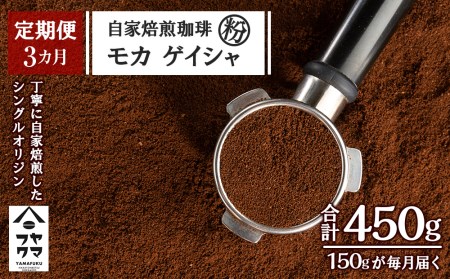 【定期便3ヶ月】自家焙煎珈琲 モカ ゲイシャ（粉） 150g コーヒー コーヒー豆 珈琲 自家焙煎 粉 北海道ふるさと納税