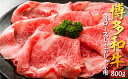 【ふるさと納税】博多和牛肩ロースしゃぶしゃぶ用800g.D039