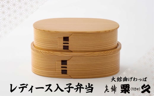 【大館曲げわっぱ】レディース入子弁当 【配送日指定不可】　370P6003