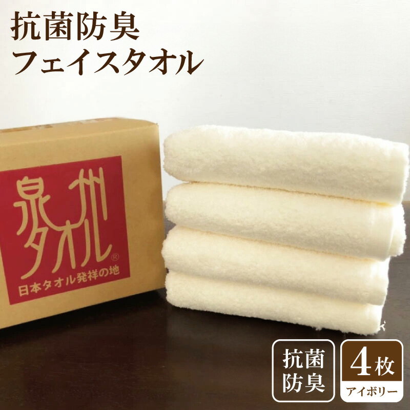 【ふるさと納税】抗菌防臭タオル フェイス4枚組 アイボリー ※ フェイスタオル 厚手 パイル 無地 吸水力 柔らかい 単色 ギフトにも対応可 防災グッズ