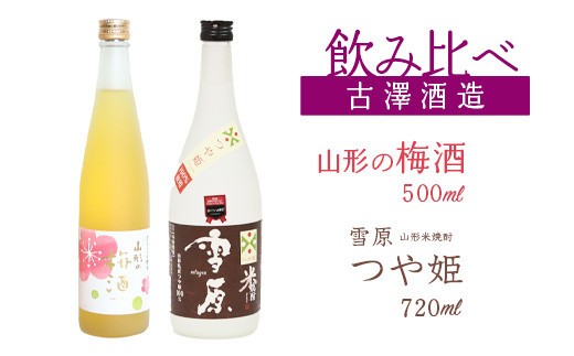 
                  【焼酎・梅酒 飲み比べセット】山形の本格米焼酎（つや姫）720ml と 山形の梅酒 500ml 飲み比べセット　0170-E-FR040
                