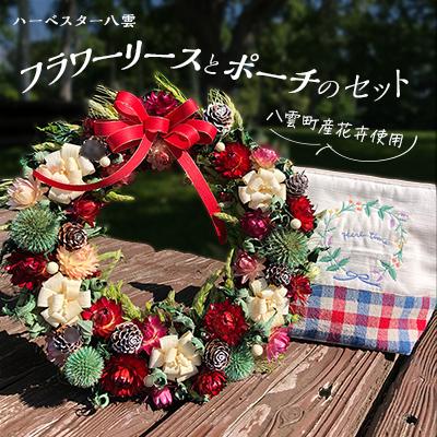 ふるさと納税 八雲町 ハーベスター八雲　八雲町産花卉で作るフラワーリースとポーチのセット