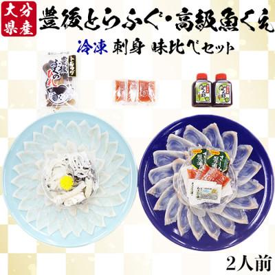 ふるさと納税 杵築市 大分水産の豊後とらふぐ刺身&amp;高級魚くえ刺身の味比べセット2人前(冷凍)