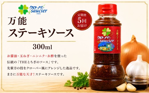 【定期5回】万能ステーキソース 1本 | ステーキハウス クローバー ドレッシング 野菜 お肉 肉 ステーキ サラダ 野菜炒め 栃木県 那珂川町 送料無料