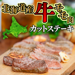 北海道産牛カットステーキ（450g）