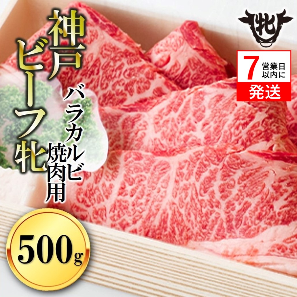 【神戸牛 牝】【7営業日以内発送】冷凍　バラカルビ焼肉:500g 川岸畜産 （17-1）