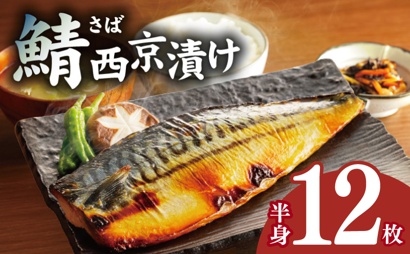 鯖 西京漬け 150g×半身12枚セット【大阪 泉佐野 大阪府 泉佐野市】