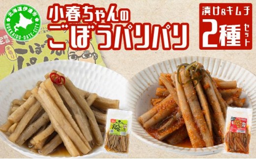 
[№5525-0629]小春ちゃんのごぼうのパリパリ漬け＆キムチ　2種セット
