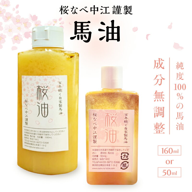 【ふるさと納税】馬油 （選べる内容量：50ml／160ml） [成分無調整] 桜なべ中江謹製 馬油 バーユ 桜油 オイル クリーム ボディクリーム ハンドクリーム オイルケア スキンケア 成分無調整
