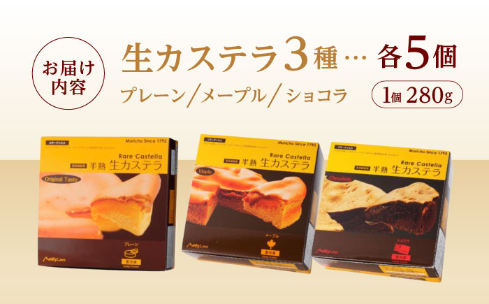 【最速発送】半熟生カステラ3個(プレーン・メープル・ショコラ)×5セット / カステラ かすてら 卵 人気 長崎 / 諫早市 / 株式会社菓秀苑森長 [AHAG009] スピード 最短 最速 発送