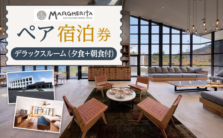 ペア宿泊券（1泊2食）デラックスルーム 宿泊 ホテル 旅行 観光 ペア ペア宿泊 マルゲリータ[RBT001] 宿泊券 宿泊券 宿泊券 宿泊券 宿泊券 宿泊券九州 長崎