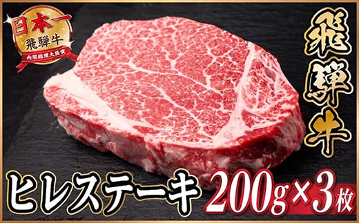 飛騨牛 ヒレステーキ 約600g(約200g×3枚)  黒毛和牛【1733130】