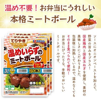 ふるさと納税 基山町 ママのこだわり温めいらずのミートボール(てりやき)6個入り×6袋(基山町) |  | 01