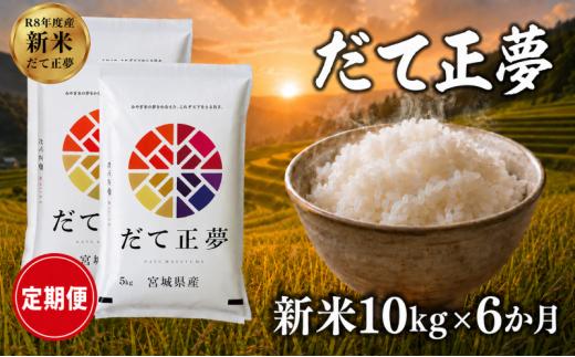 【 令和8年産 】新米 だて正夢 定期便 10kg 6ヶ月 おこめ お米 白米 精米 コメ ライス ごはん ご飯 国産米 新品種 新種 新しい もっちり もちもち 柔らか 次世代 贅沢 プレミアム おべんとう 弁当 おにぎり 冷めてもおいしい 自分時間 天下一 志賀沢米 岩沼産米