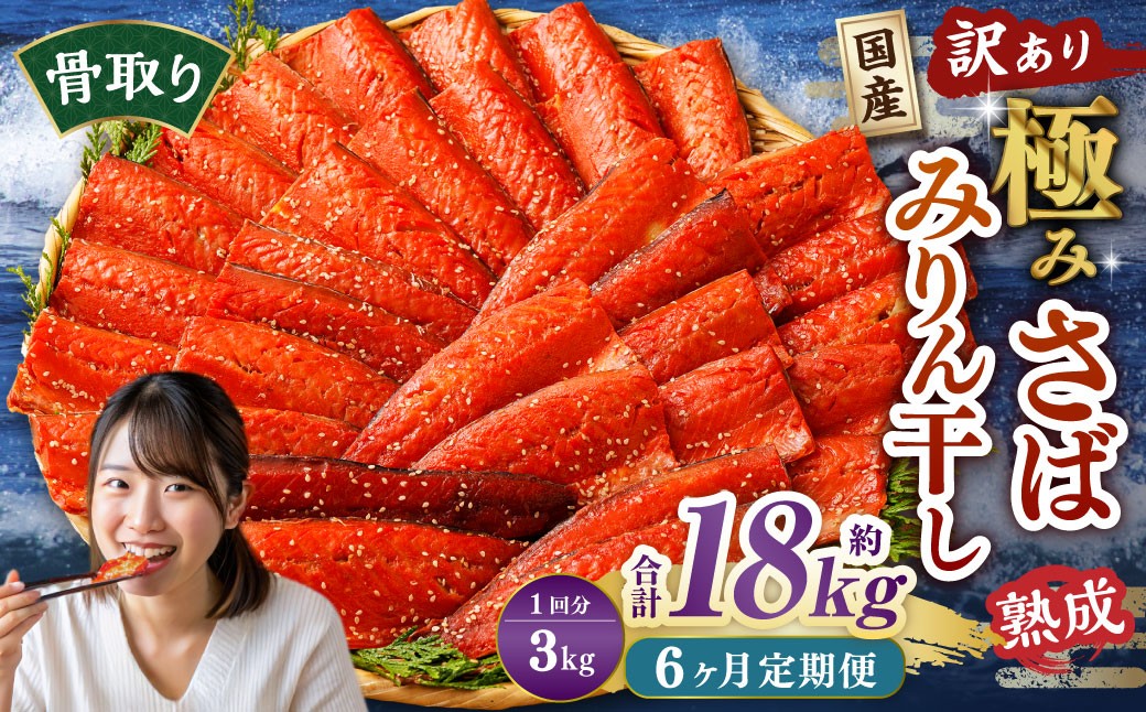 
            【6ヶ月定期便】【訳あり】国産 骨取り 熟成極みさばみりん干し 計約3kg ／ 1切れ さばみりん干し みりん干し 干物 ひもの さば サバ 鯖 魚
          