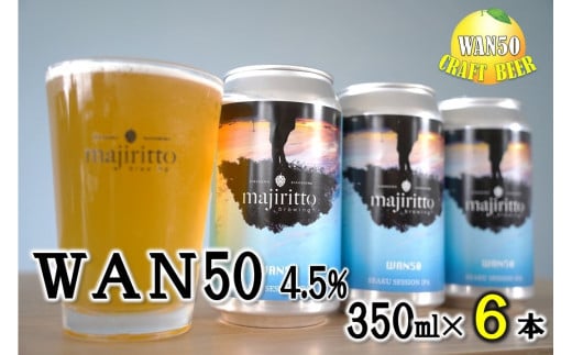 
クラフトビール　WAN50(ワンフィフティ) 4.5% 350ml×６本
