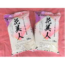 【ふるさと納税】JAあかし 特別栽培米花美人20kg（10kg×2袋）　【お米・ヒノヒカリ】