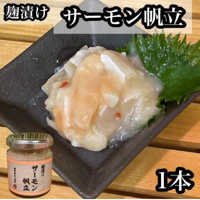 ふるさと納税 小田原市 サーモン帆立【90g×1本】【サーモンと帆立の塩辛、日本酒、焼酎のおつまみに】【神奈川県小田原市】