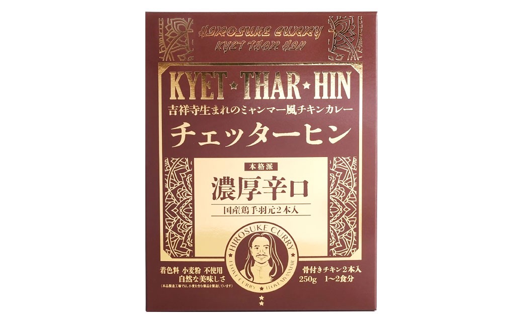 辛口セット（濃厚辛口×1、チェッターヒン極辛×1、ウェッターヒン極辛×1）