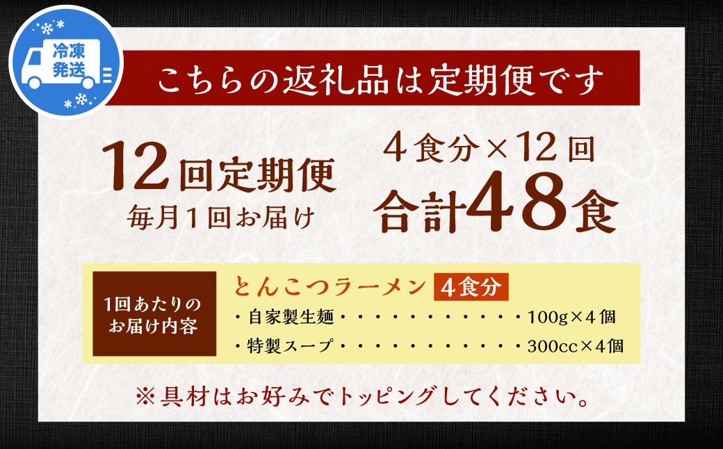 【全12回定期便】とんこつラーメン 4食分 豚骨 とんこつ 拉麺 らーめん 麺類 麺