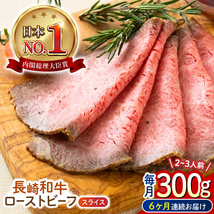 【ふるさと納税】【6回定期便】 長崎和牛 ローストビーフ スライス 300g 長与町/ワタナベ商店[ECT007] 定期便 ていきびん 国産 長崎 和牛 肉 ローストビーフ ろーすとびーふ 赤身 スライス 冷凍 お祝い 贈答 ギフト お取り寄せ 人気 パーティー 送料無料 おいしい ソース付き
