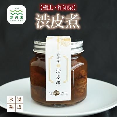 ふるさと納税 京丹波町 和知栗の渋皮煮 200g びん詰め