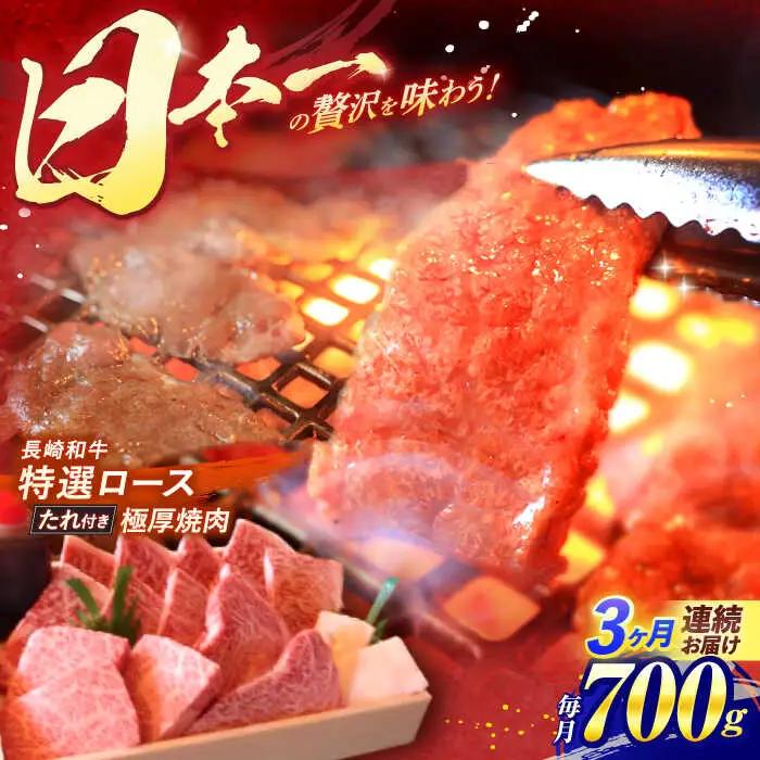 【全3回定期便】 長崎和牛 A5ランク 特選ロース 極厚焼肉 700g / 焼き肉 牛肉 ぎゅうにく 牛 和牛 国産牛 ロース タレ タレ付 A5 / 諫早市 / 焼肉おがわ [AHCD018]