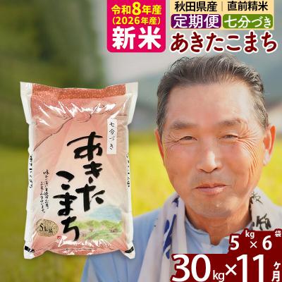 ふるさと納税 北秋田市 令和8年産《定期便11ヶ月》あきたこまち 30kg【7分づき】|oomr-41011