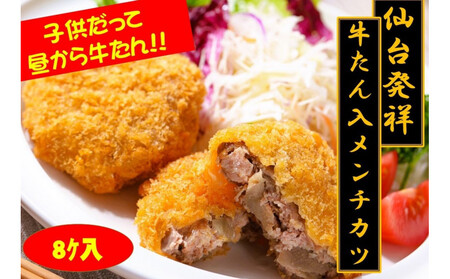 仙台発祥 極上 牛たん入りメンチカツ 本場の味 2個入x4P【牛タン 惣菜 冷凍 食品 おつまみ 人気 おすすめ 仙台市 ひな祭り こどもの日 母の日 父の日 お中元 敬老の日 お歳暮 七五三 宮城県】
