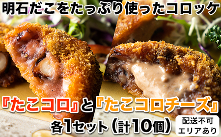 たこコロ 明石だこコロッケ食べ比べ 計10個 たこコロ