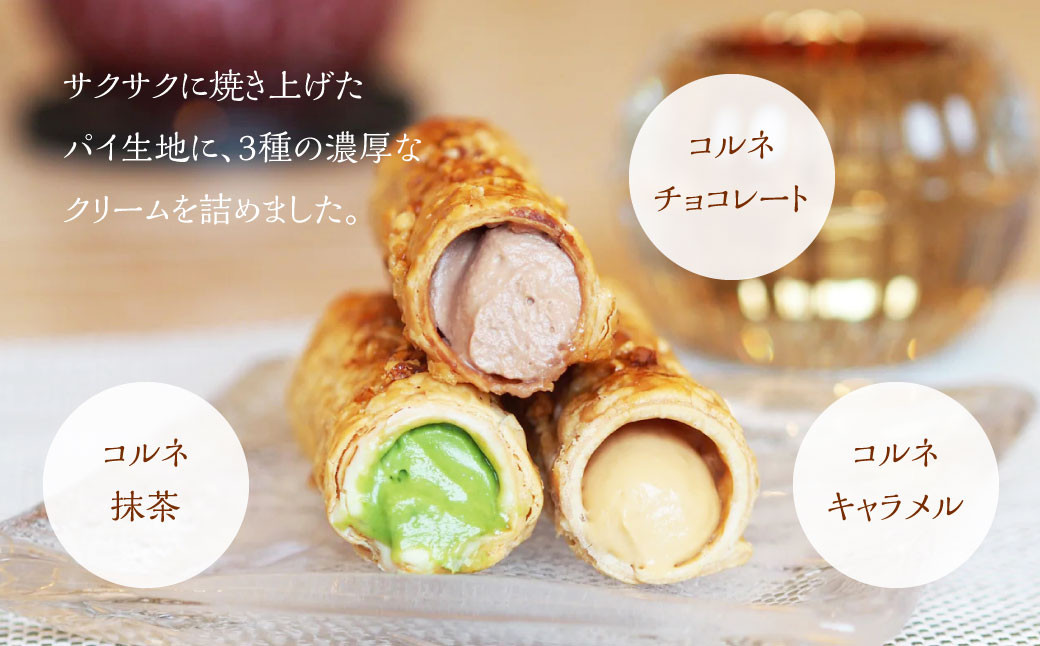 コルネ 詰合せ 3種×2個（計6個） サクサクパイ生地 濃厚クリーム