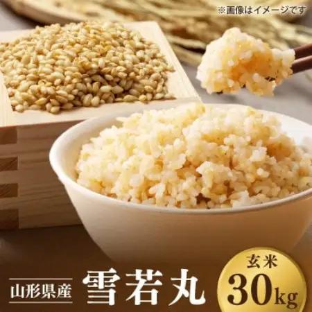 【先行予約】令和8年 山形県川西町産 米 雪若丸 玄米　30kg【1772628】