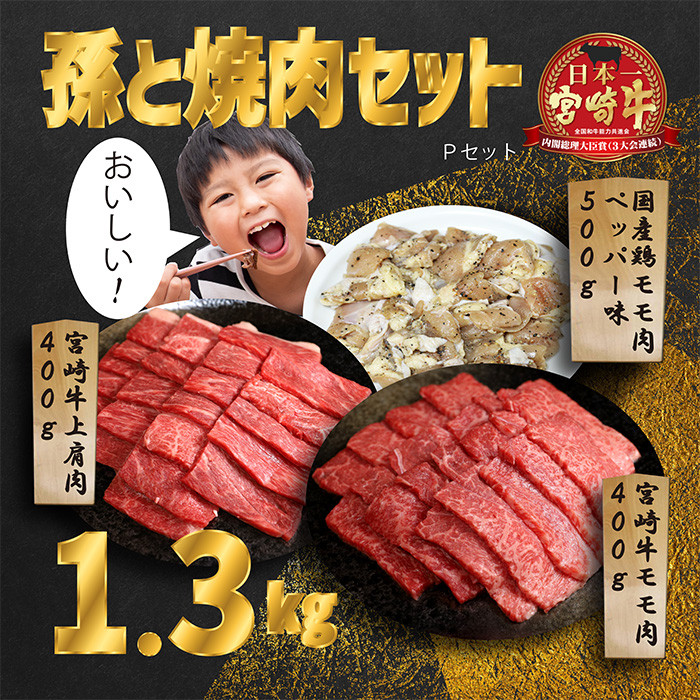 
《内閣総理大臣賞受賞》孫と焼肉セットP「宮崎牛モモ肉と上肩肉＆国産鶏モモ 計1,300g」霧島山の麓で育んだ日本一おいしい黒毛和牛 内閣総理大臣賞4回連続受賞[赤身肉 牛肉 鶏肉 味付き 詰め合わせ A5ランク A4等級 1.3kg]
