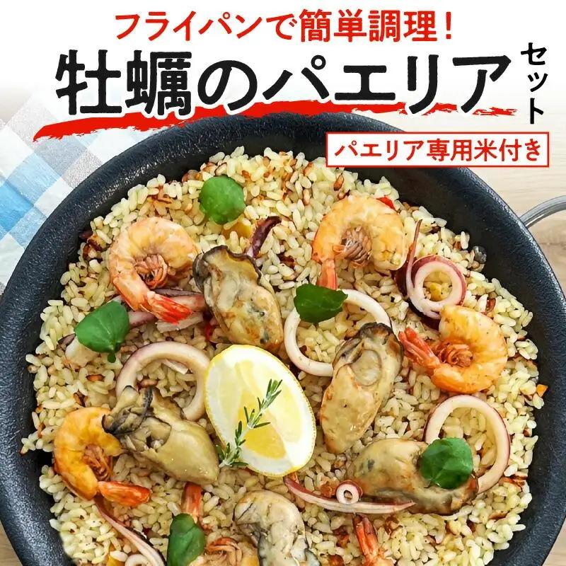 フライパンで簡単調理！牡蠣のパエリアセット【パエリア専用米付き】