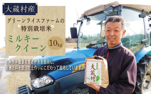 
            グリーンライスファームの特別栽培米　ミルキークイーン10kg（精米）
          