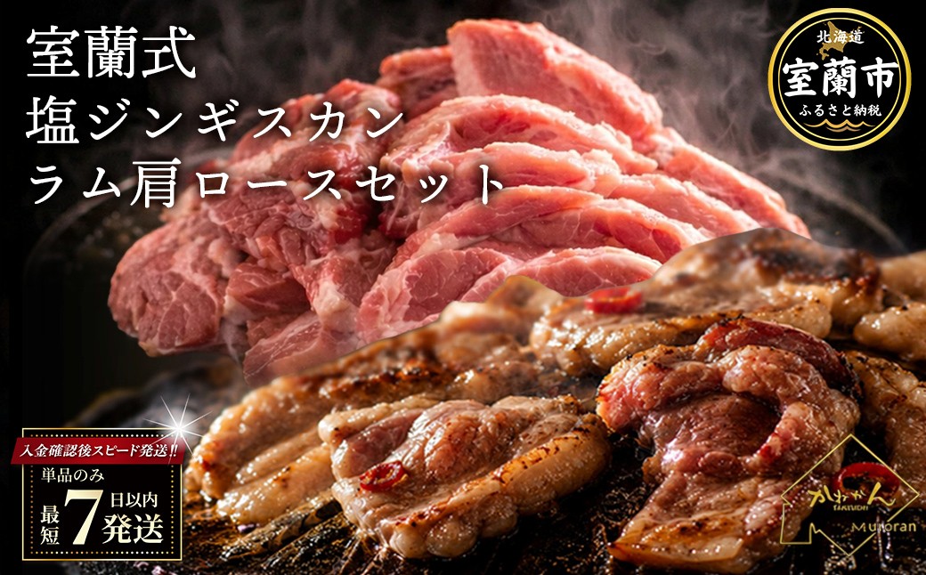 
                  塩ジンギスカン250g ラム肩ロース250g セット 選べるパック数 各1 / 2 / 4 / 6 パック 回数 1回 / 3回 / 6回 / 12回 【 ふるさと納税 人気 おすすめ ランキング 室蘭 塩ジンギスカン 味付けジンギスカン ジンギスカン 塩 味付け タレ ラム 生ラム 羊 肩ロース 肉 焼肉 BBQ 大容量 詰合せ 贈り物 北海道 室蘭市 送料無料 】 MROA284-v
                