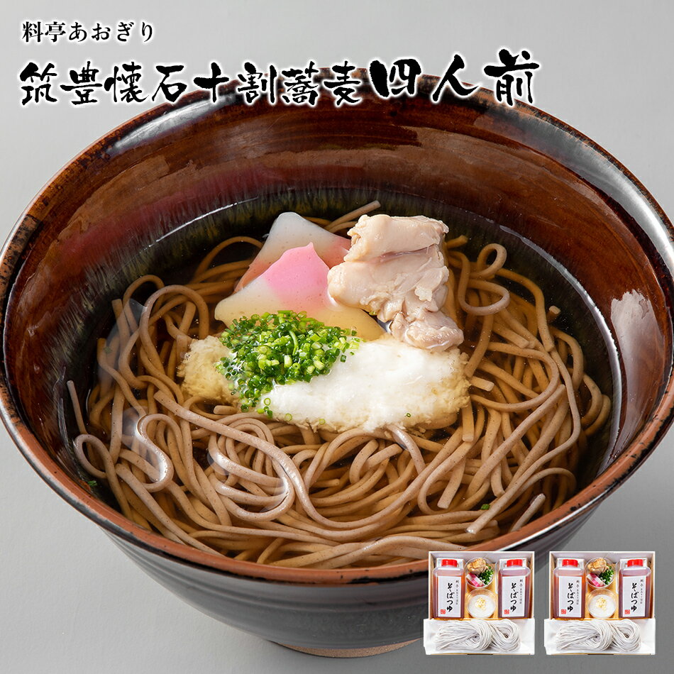 【ふるさと納税】蕎麦 十割 そば 料亭あおぎり 筑豊懐石十割蕎麦四人前 4人前 手打ち 生そば ギフト お取り寄せグルメ お取り寄せ 福岡 お土産 九州 ご当地グルメ 福岡土産 取り寄せ グルメ 福岡県 食品