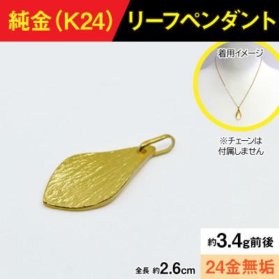 ふるさと納税 南アルプス市 純金製(K24) リーフペンダント